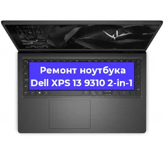 Замена процессора на ноутбуке Dell XPS 13 9310 2-in-1 в Ростове-на-Дону